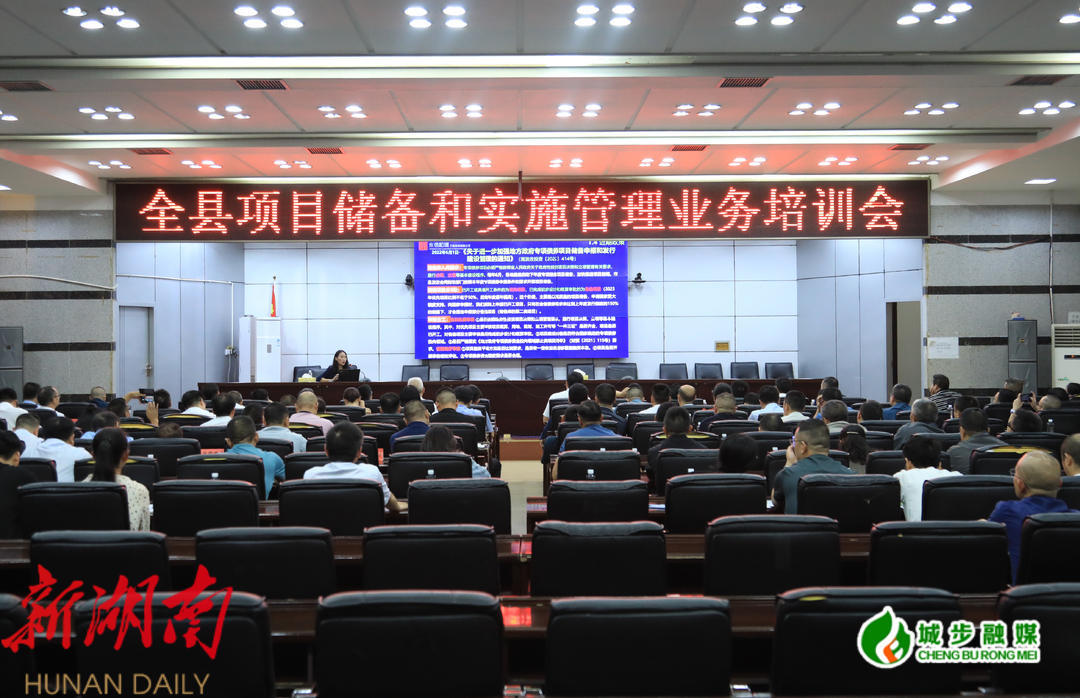 城步召开项目储备和实施管理业务培训会_邵阳头条网
